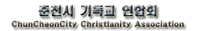 춘천시 기독교 연합회